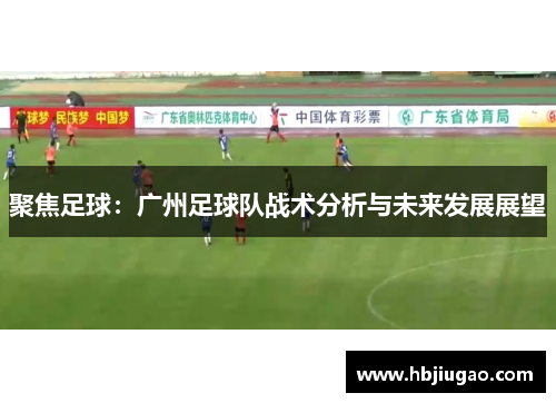 聚焦足球：广州足球队战术分析与未来发展展望