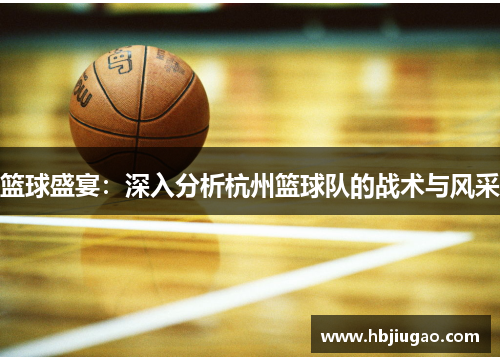 篮球盛宴：深入分析杭州篮球队的战术与风采