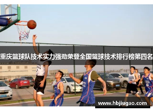 重庆篮球队技术实力强劲荣登全国篮球技术排行榜第四名