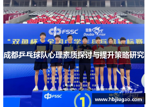 成都乒乓球队心理素质探讨与提升策略研究