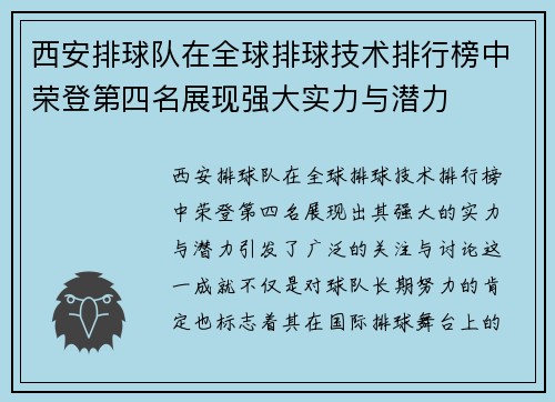 西安排球队在全球排球技术排行榜中荣登第四名展现强大实力与潜力