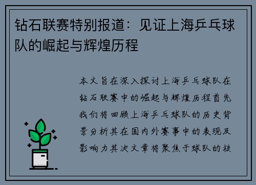 钻石联赛特别报道：见证上海乒乓球队的崛起与辉煌历程
