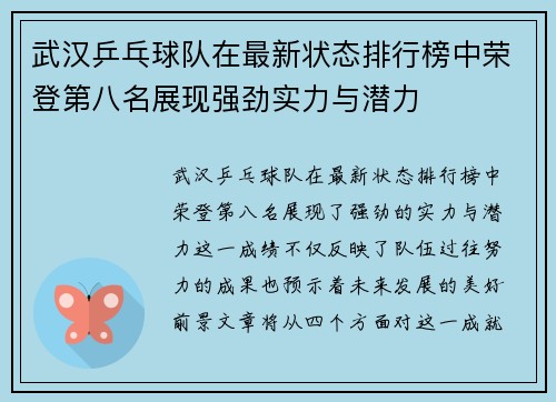 武汉乒乓球队在最新状态排行榜中荣登第八名展现强劲实力与潜力
