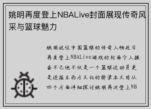 姚明再度登上NBALive封面展现传奇风采与篮球魅力