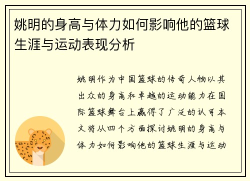 姚明的身高与体力如何影响他的篮球生涯与运动表现分析
