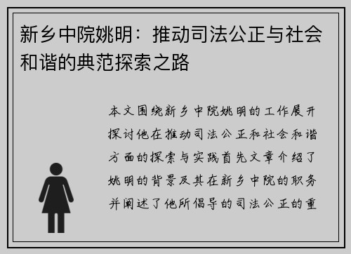 新乡中院姚明：推动司法公正与社会和谐的典范探索之路