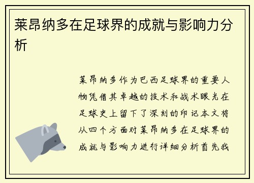 莱昂纳多在足球界的成就与影响力分析