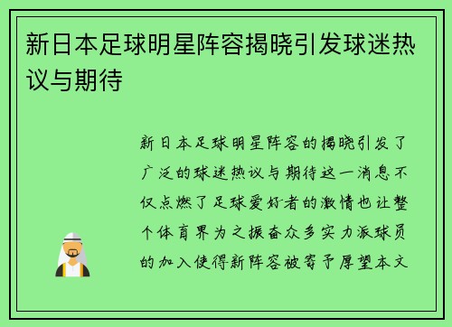 新日本足球明星阵容揭晓引发球迷热议与期待
