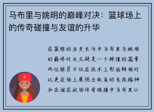 马布里与姚明的巅峰对决：篮球场上的传奇碰撞与友谊的升华