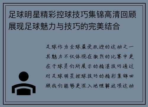 足球明星精彩控球技巧集锦高清回顾展现足球魅力与技巧的完美结合