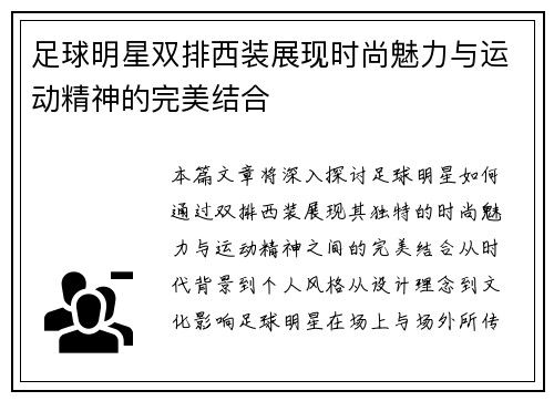 足球明星双排西装展现时尚魅力与运动精神的完美结合