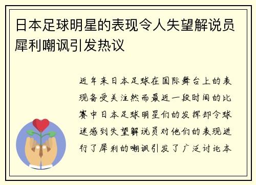 日本足球明星的表现令人失望解说员犀利嘲讽引发热议