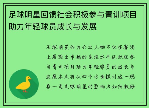 足球明星回馈社会积极参与青训项目助力年轻球员成长与发展