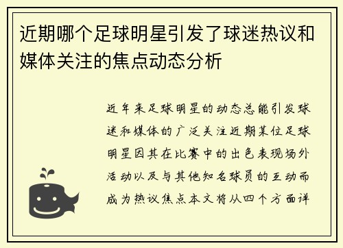 近期哪个足球明星引发了球迷热议和媒体关注的焦点动态分析