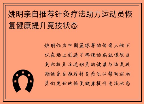 姚明亲自推荐针灸疗法助力运动员恢复健康提升竞技状态