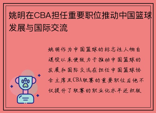 姚明在CBA担任重要职位推动中国篮球发展与国际交流