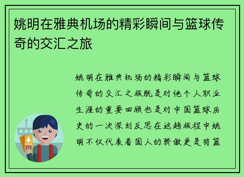 姚明在雅典机场的精彩瞬间与篮球传奇的交汇之旅