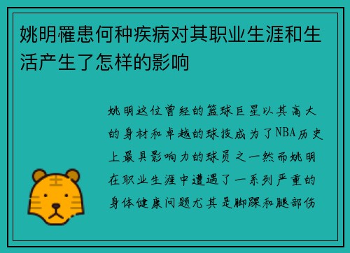 姚明罹患何种疾病对其职业生涯和生活产生了怎样的影响