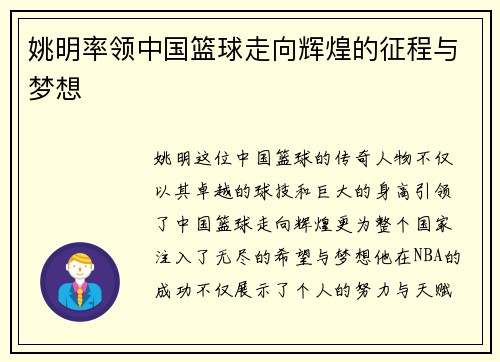 姚明率领中国篮球走向辉煌的征程与梦想