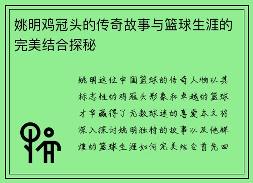 姚明鸡冠头的传奇故事与篮球生涯的完美结合探秘