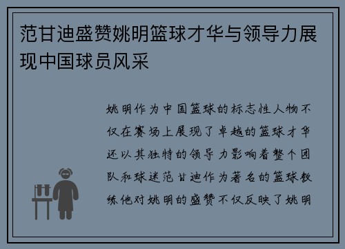 范甘迪盛赞姚明篮球才华与领导力展现中国球员风采