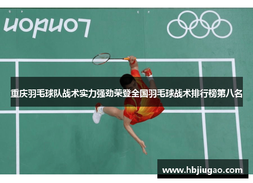 重庆羽毛球队战术实力强劲荣登全国羽毛球战术排行榜第八名