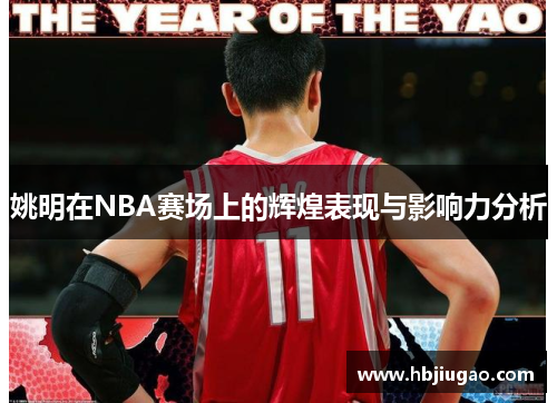 姚明在NBA赛场上的辉煌表现与影响力分析