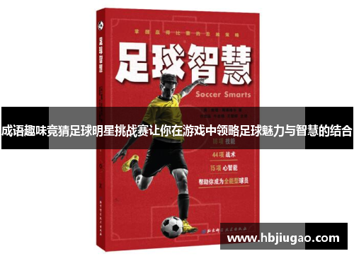 成语趣味竞猜足球明星挑战赛让你在游戏中领略足球魅力与智慧的结合