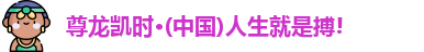 尊龙凯时人生就搏